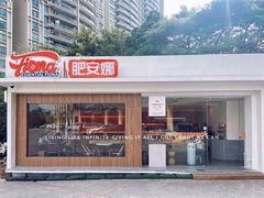 门面-肥安娜·小吃·饮品