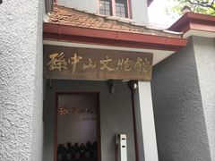 -上海孙中山故居纪念馆