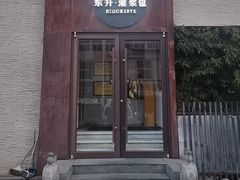 -东升灌浆包(辛庄街总店)