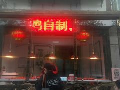 门面-老孙记烧鸡