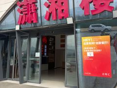 -潇湘楼(环保园店)