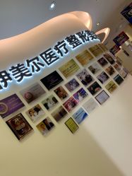 点击看大图 -天津伊美尔医疗整形美容专科医院