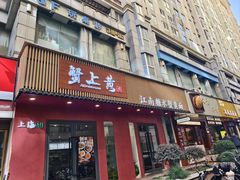 -蟹上黄·蟹黄面·江南糖水(人民广场店)