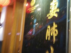 门面-夫妻肺片·中华老字号·正宗川菜(春熙路店)
