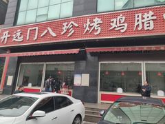 门面-土门八珍烤鸡腊味店(土门老店)