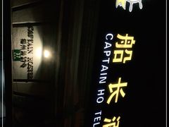 -船长酒吧 The Captain