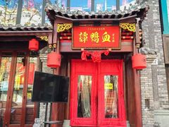 -谭鸭血老火锅(漳州路店)