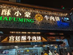 门面-蕃坊酥小蒙牛肉饼(怀远市场店)