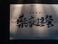 -MEDISN·药厂