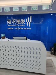 点击看大图 -雍禾植发全国连锁