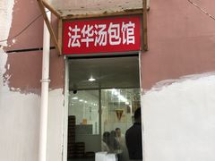门面-法华汤包馆(法华镇路店)