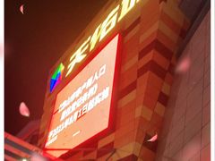 -乐从天佑城星光广场