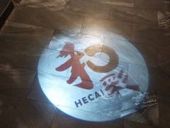 限量海胆-和彩放题餐厅(酒仙桥店)
