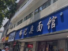 -伟记奥面馆(白塔东路店)