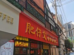 -肥仔文澳门猪骨煲(南京西路店)