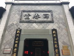 -方回春堂(拱宸桥店)