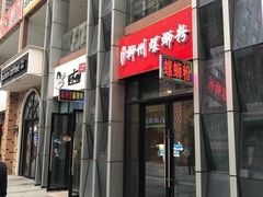 门面-柳石居柳州螺蛳粉(万达店)