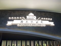 -汉丽斯巴西烤肉自助(市南店)