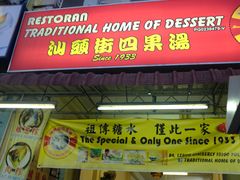-汕头街四果汤