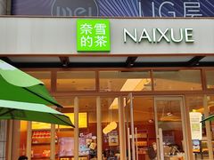 -奈雪的茶(领展中心城店)