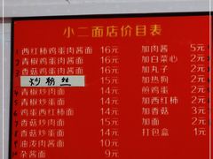 -小二面店