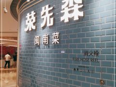 门面-荣先森·福建小馆(杭州大悦城店)