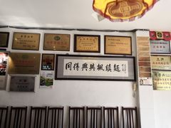 -同得兴 Since·1995 传统苏式面馆(十全街店)