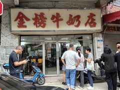 -金榜牛奶店
