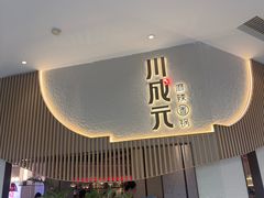-川成元·麻辣香锅(凯德MALL西直门店)