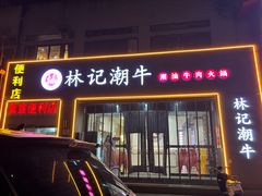 -林记潮牛·牛肉火锅(上马墩店)