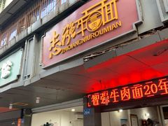 门面-智强牛肉面