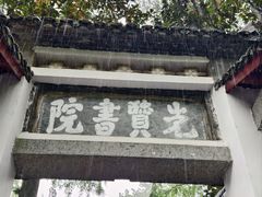 -白鹿洞书院