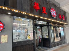 门面-華人 華星冰室(氹仔 店)