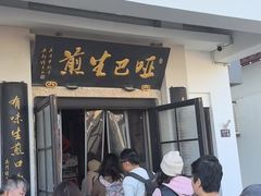 -哑巴生煎(临顿路店)