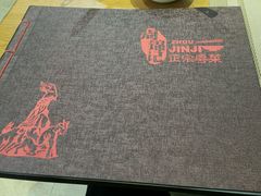 -周锦记广式餐厅