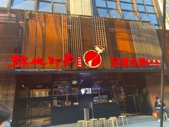 门面-锦城印象火锅(天府三街店)