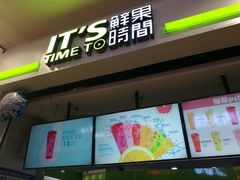 -鲜果时间(中北永旺店)