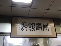 -周震馄饨