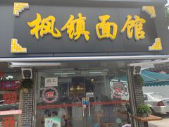 门面-枫镇面馆(寒山寺店)