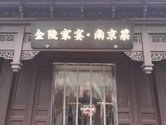 -金陵家宴·金陵春·南京菜(夫子庙店)