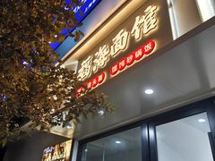 -福海面馆(阳曲店)