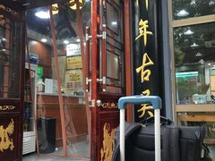 门面-东吴面馆(中央景城店)