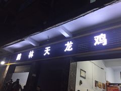 -鹏林天龙鸡杂