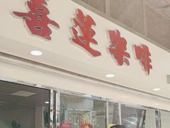 -喜莲咖啡
