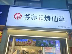 门面-书亦烧仙草(重庆江南大道店)
