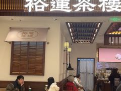 -裕莲茶楼(陆家嘴中心店)