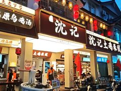 -沈记土鸡米线(七星街品牌中心店)