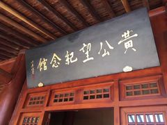 -黄公望隐居地