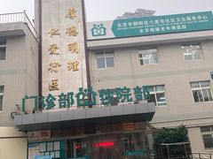 -六里屯社区卫生服务中心体检中心