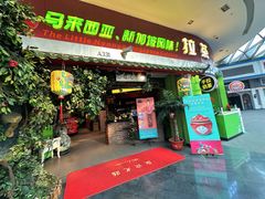 -小娘惹厨房Little Nyonya(狮城有约上榜店)